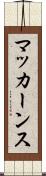 マッカーンス Scroll