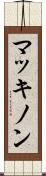 マッキノン Scroll