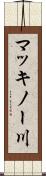 マッキノー川 Scroll