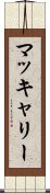 マッキャリー Scroll