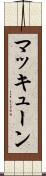 マッキューン Scroll