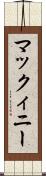 マックィニー Scroll