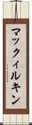 マックィルキン Scroll