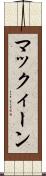 マックィーン Scroll