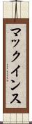 マックインス Scroll