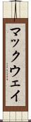 マックウェイ Scroll