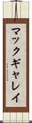 マックギャレイ Scroll
