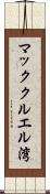 マッククルエル湾 Scroll
