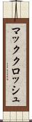マッククロッシュ Scroll