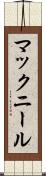マックニール Scroll