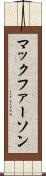 マックファーソン Scroll