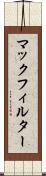マックフィルター Scroll