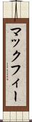 マックフィー Scroll