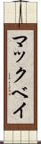 マックベイ Scroll