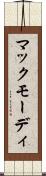 マックモーディ Scroll