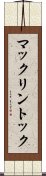 マックリントック Scroll
