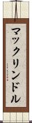 マックリンドル Scroll