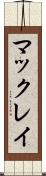 マックレイ Scroll
