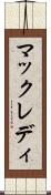 マックレディ Scroll