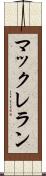 マックレラン Scroll