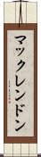 マックレンドン Scroll