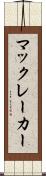 マックレーカー Scroll
