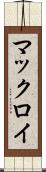 マックロイ Scroll