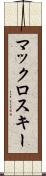 マックロスキー Scroll