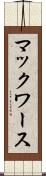 マックワース Scroll