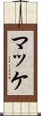 マッケ Scroll