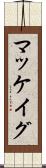 マッケイグ Scroll
