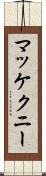 マッケクニー Scroll