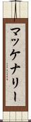 マッケナリー Scroll