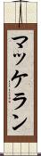 マッケラン Scroll
