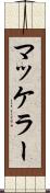 マッケラー Scroll