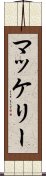 マッケリー Scroll
