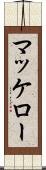 マッケロー Scroll