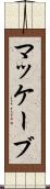 マッケーブ Scroll