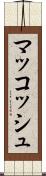 マッコッシュ Scroll