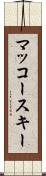 マッコースキー Scroll
