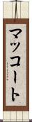 マッコート Scroll