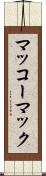 マッコーマック Scroll