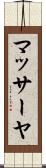 マッサーヤ Scroll