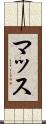 マッス Scroll