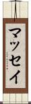 マッセイ Scroll