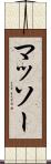 マッソー Scroll