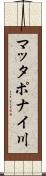 マッタポナイ川 Scroll