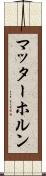 マッターホルン Scroll