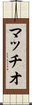 マッチオ Scroll