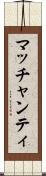 マッチャンティ Scroll
